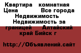 Квартира 2 комнатная › Цена ­ 6 000 - Все города Недвижимость » Недвижимость за границей   . Алтайский край,Бийск г.